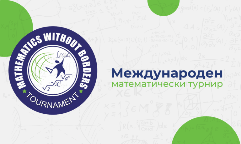 Международен турнир „Математика без граници“ – есенен кръг 2026