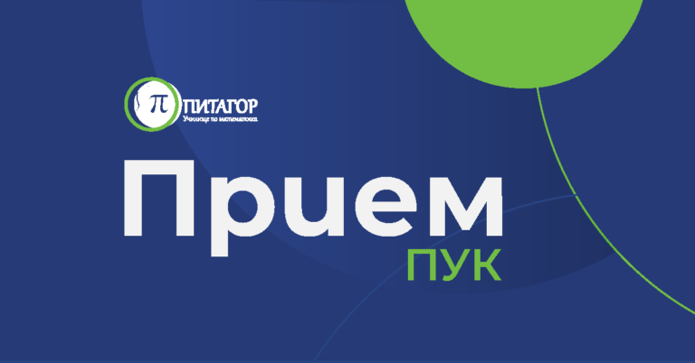 Стартира записването за прием в подготвителен училищен клас (ПУК) в ЧСУ „Питагор“ – София