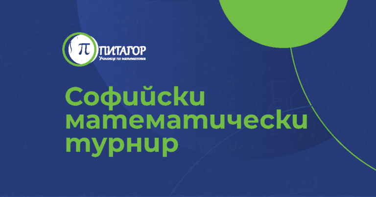 Софийски математически турнир
